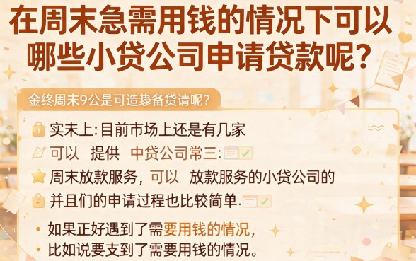 周末2026年这五个周末放款的小贷口子，最高可借10000元