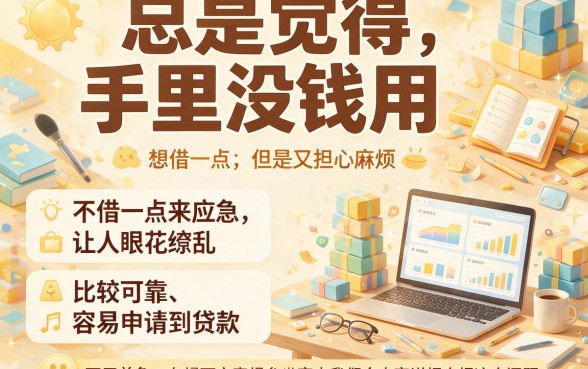 哪种小额贷款更容易获批？这5个渠道你一定要了解！