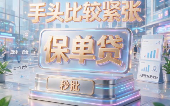 2026年最新贷款保单贷秒批口子来了！这5个借款保单要求不高，体验感绝了