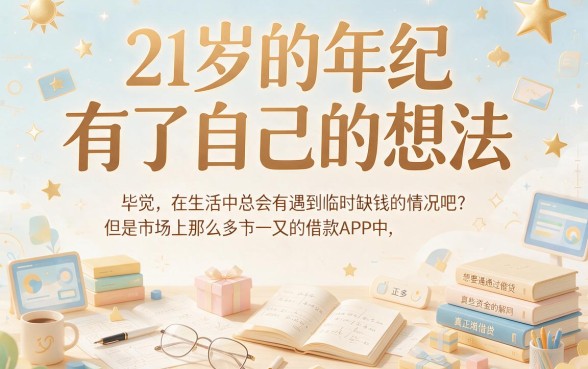 21岁必看！2026年这5个21周岁能用的借款软件，轻松借到4000元，错过真的亏大了