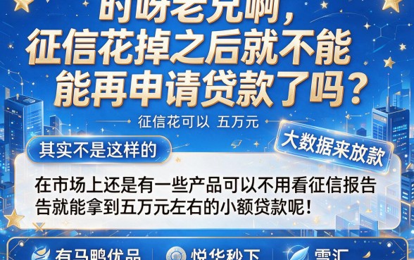 征信花了也能下款5万！这5个不看大数据的借钱App，无视征信花轻松到账8500