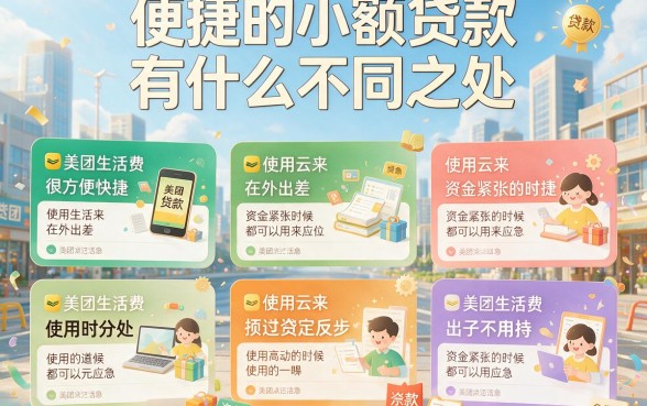 美团生活费同款贷款软件2026精选盘点：这五款值得收藏！