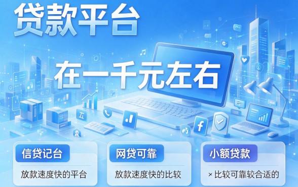 黑户专属!2026这5个高通过率渠道,一千左右网贷最容易下款