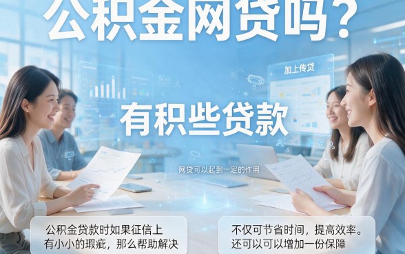 有网贷还能办公积金贷款吗？2026最新5个方法一文讲透