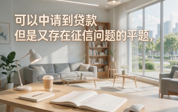 征信不好也能申请的网贷合集来了！2026年这5个秒下款借款App你一定要知道