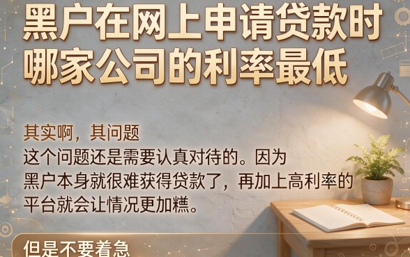 黑户网上贷款哪的利息最低？2026深扒5个黑户也能借2000的低息软件