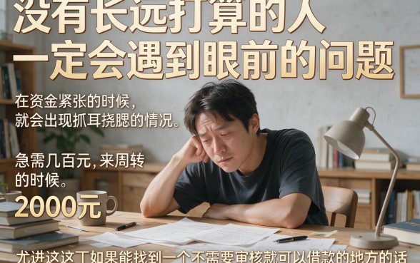 急用2000不求人！2026哪里可以借2000不审核的钱？这5个正规靠谱网贷软件范围宽泛速看