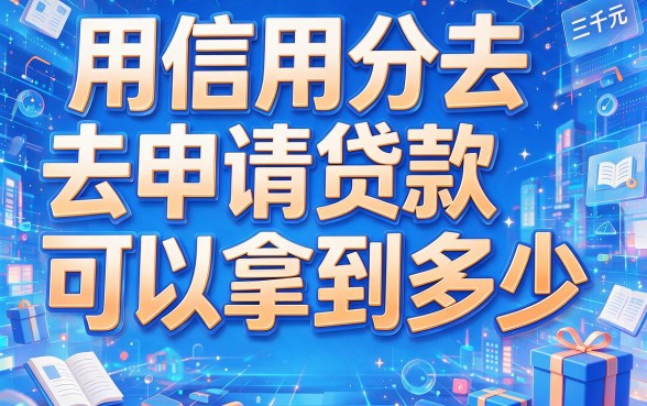 信用分贷款口子包下3000,临时用钱就选这5家适配平台