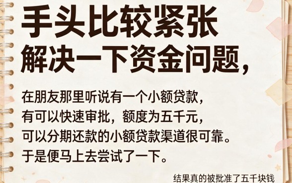 秒批五千可分期口子别错过！2026放款稳的5个借款五千好下款渠道权威盘点