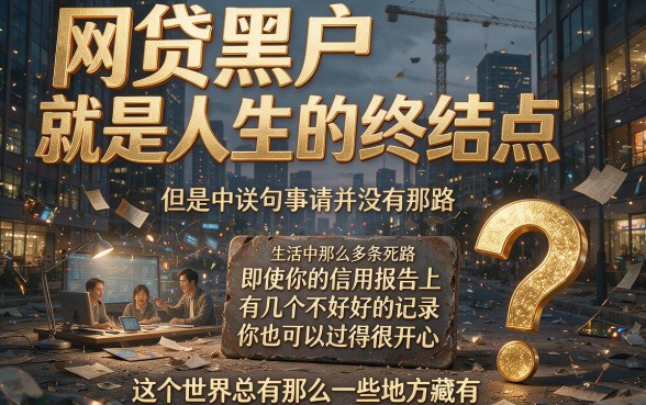 黑户必下款！这5个网贷黑户可以过的借款软件速来Get