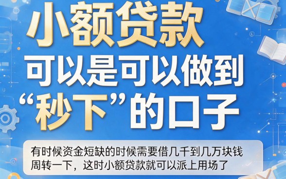 这5个秒下小额贷款口子包下2000，秒批到账3000元