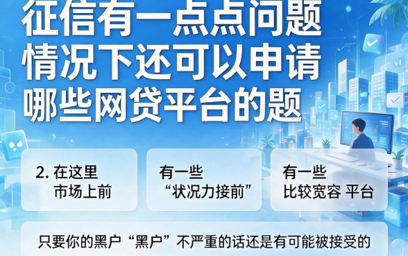 黑户最好贷款的网贷平台盘点！2026年这5个口子征信不好也能借3500