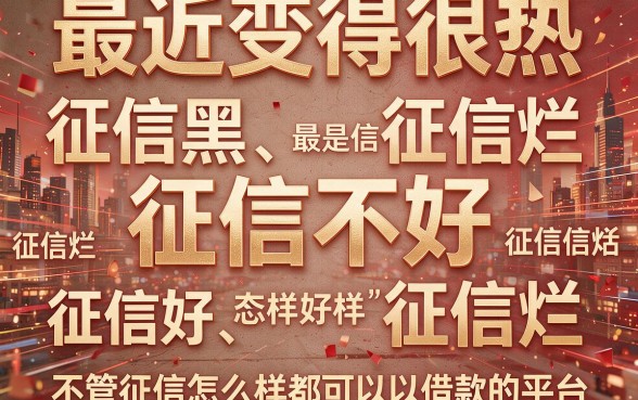征信黑、征信不好、征信烂也能借？这5个借钱平台靠谱又容易通过！