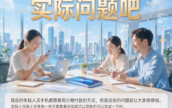 有没有不查征信的手机分期?2026应急借款妙招,深扒5个借5000对征信要求低的平台