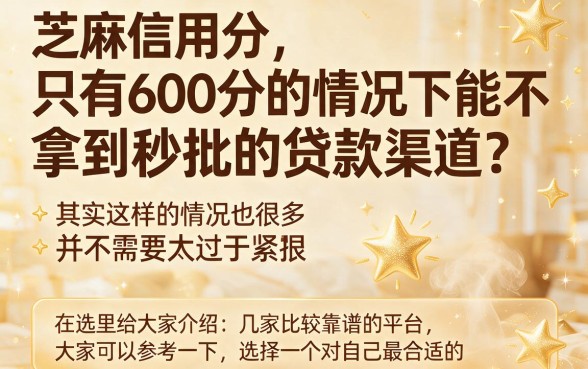600芝麻信用分秒批口子来了！2026这5个平台凭600分就能秒借500