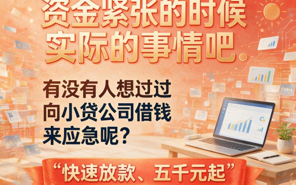 快速下款的小贷平台包下5000，这五个借款口子最高20000办理便捷高效