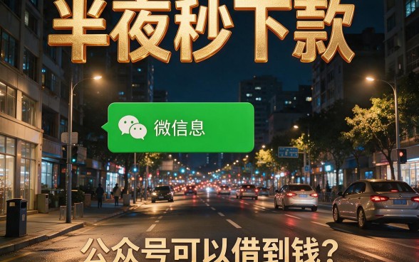 半夜急需用钱？这5个无视征信秒批30000元的微信公众号，2026年内部放款技巧专业解答！