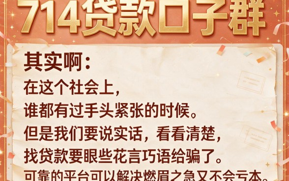 差芝麻信用也能下款！这5个714贷款口子群最新更新速看