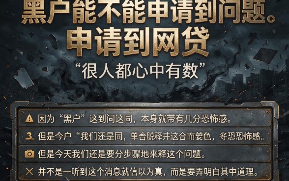 黑户信用贷有网贷能贷下来么？真实下款真相与避坑指南全解析！