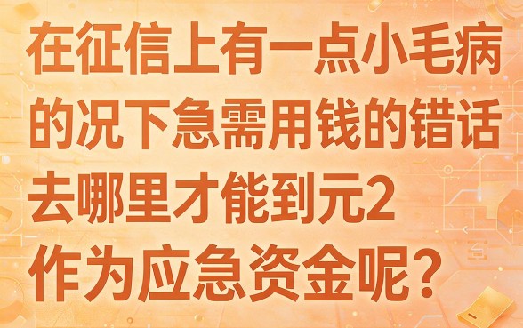 黑户哪里可以借2万急用?这5个口碑爆款渠道别错过,附黑户可借4000的口子详解!