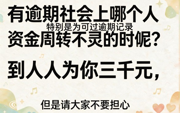 有逾期还能贷款，人人3000起！这5个借款APP亲测下款率高