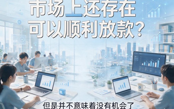2026实测！现在哪些网贷还能下款的？这5个平台必过能借5000