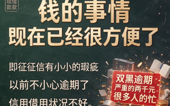 双黑逾期严重必看!2000元秒下款平台隐藏技巧,精选5个马上放款口子