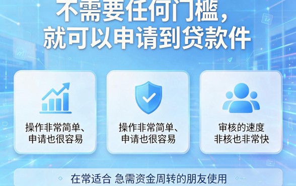 不用门槛的贷款软件推荐来了！这5个靠谱好借，整体令人满意