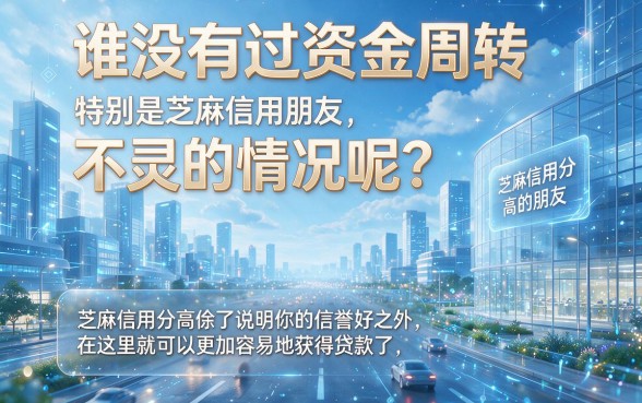 芝麻信用分靠谱网贷推荐！这5个下款超顺畅，速看