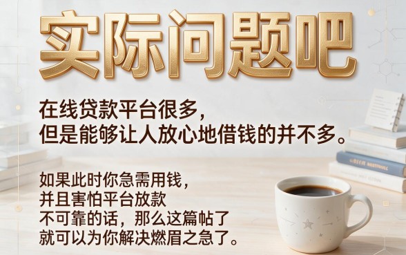 2026年必备！这几个一定会放款的网贷口子，缺钱速看！
