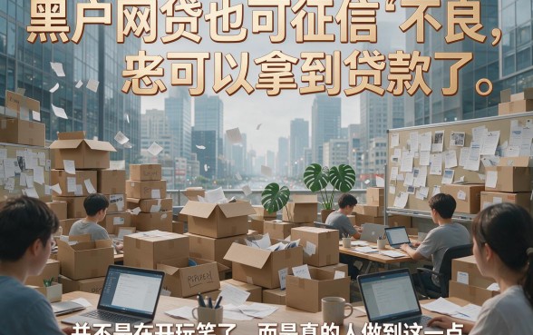 黑户网贷多也能下款了口子速看！2026这5个黑户借钱多也能自动放款的靠谱软件福利来了