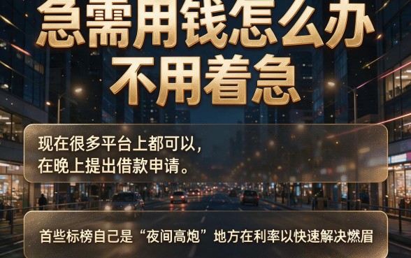 这5个夜间高炮贷款口子秒下2000,当心套路!