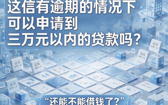 征信有逾期还能借3万吗？这些正规平台和避坑要点一文讲透