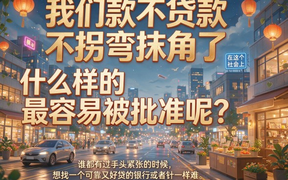 最容易批下来的贷款有哪些？这5个借款平台1000元秒下、不看征信！