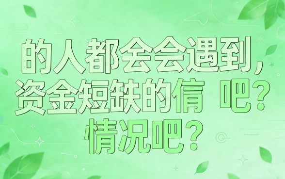 2026必藏！哪个软件可以小额借钱到微信？这渠道对征信要求不高，7000元秒下！