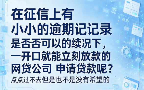 征信有逾期也能实时下款的网贷有哪些？2026年这5个口子凭逾期记录照样借50000