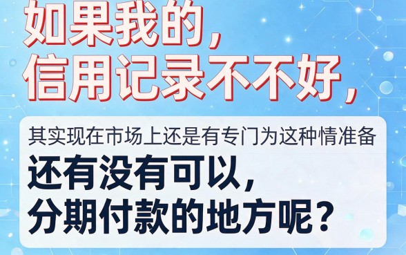 黑名单必下款！5个2026无视征信借钱平台，逾期也能分期秒批