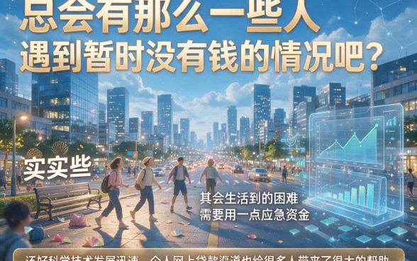 个人网上贷款口子怎么选？这5个核心要点必看，建议收藏！