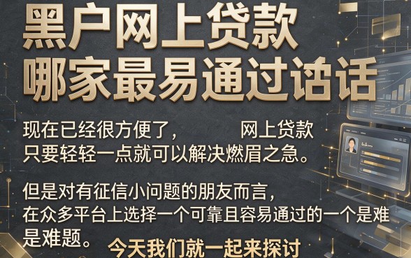 适合黑户2026年这5个500元借款口子最容易下款，网上贷款抢先体验