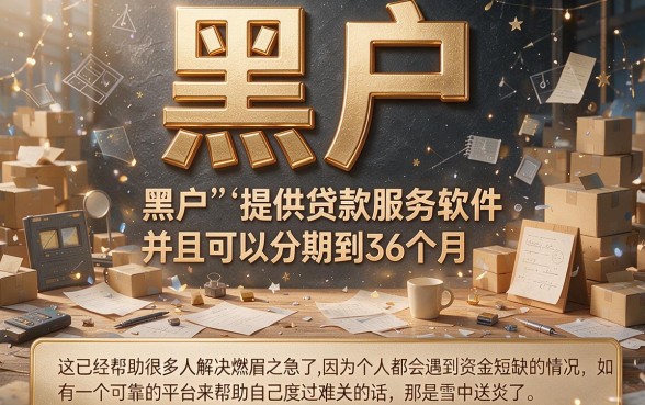 适合黑户能分36期还款的贷款软件有哪些?这5个口子可借75000