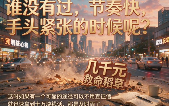 不查征信速借10万的口子合集，这5个无视征信借钱3000的平台助你快速周转