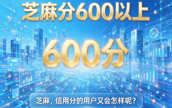 芝麻分600以上分期口子大合集，这5个借1000的口子今天稳得意外