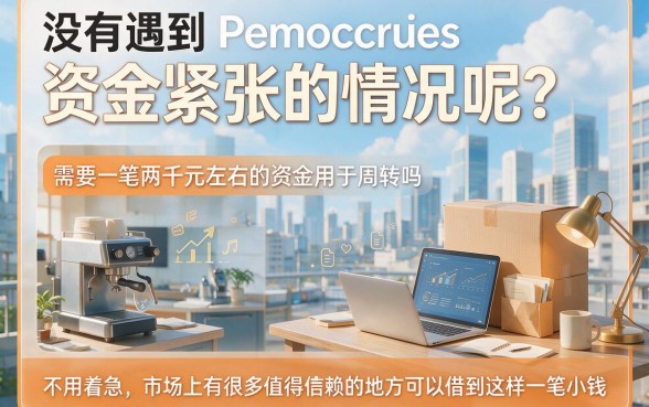 急需2000块哪里能借？征信要求不高也能下款！2026年优选这5个借钱软件