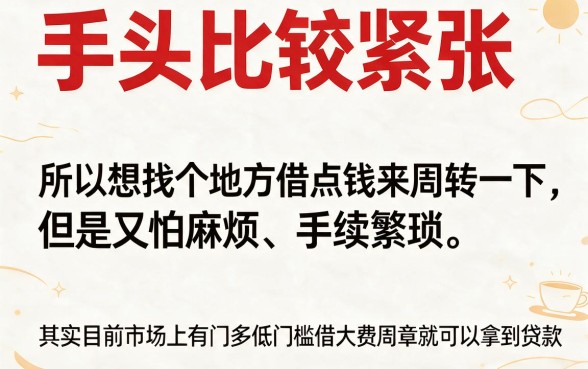 2026超低门槛借钱口子大盘点！这5个最新渠道，门槛低到不敢信