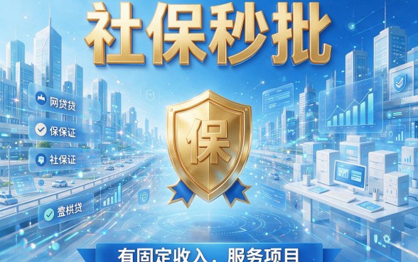 2026有社保秒批的网贷内部攻略！这5个1000-5000借钱平台18岁也能下款