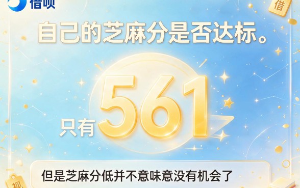 芝麻分561借款实测：2月盘点5个不查征信的稳妥贷款渠道
