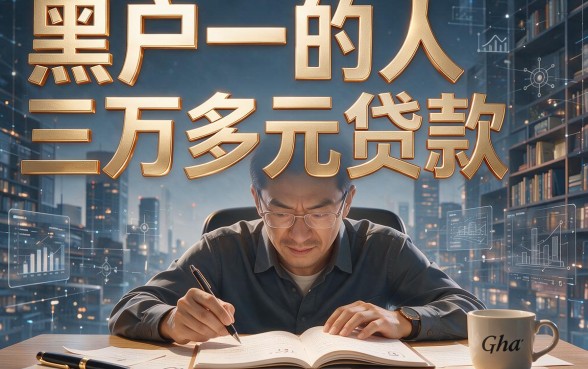 适合黑户2026实测这5个方法，教你黑户怎么贷款3万多