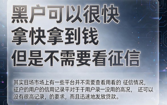 适合黑户5个下款快不看征信的借钱渠道，借3000无视征信的口子都在这里