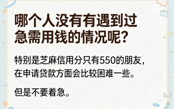 芝麻信用分550贷款口子大全：2026亲测这5个极佳渠道，轻松借钱1000元！