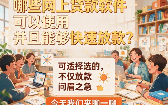 2026速贷攻略！这5个可以下款的网上贷款软件，借4000元很是靠谱